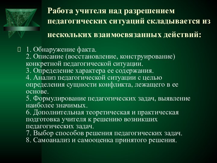 Работа учителя над разрешением педагогических ситуаций складывается из нескольких взаимосвязанных действий: 1. Обнаружение