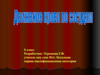 Движение крови по сосудам 8 класс