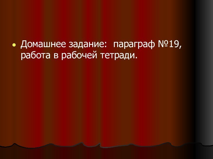 Домашнее задание: параграф №19, работа в рабочей тетради.