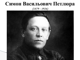 Симон Васильович Петлюра (1879 - 1926)