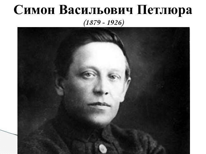 Симон Васильович Петлюра(1879 - 1926)