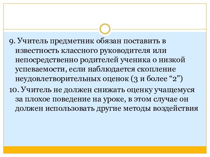 9. Учитель предметник обязан поставить в известность классного руководителя или непосредственно родителей