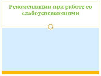 Рекомендации при работе со слабоуспевающими