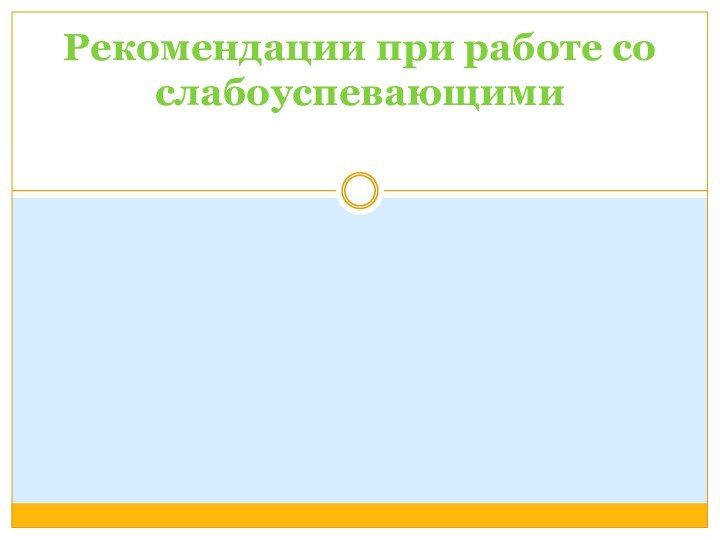 Рекомендации при работе со слабоуспевающими