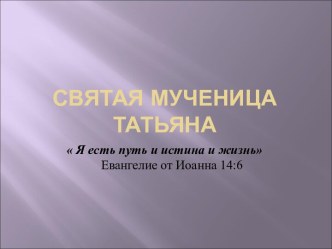 Святая Мученица Татьяна