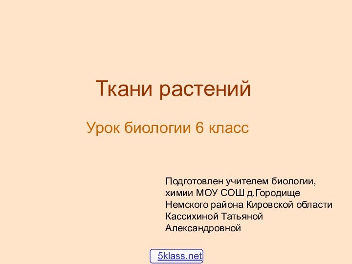 Ткани растенийУрок биологии 6 классПодготовлен учителем биологии, химии МОУ СОШ д.Городище Немского