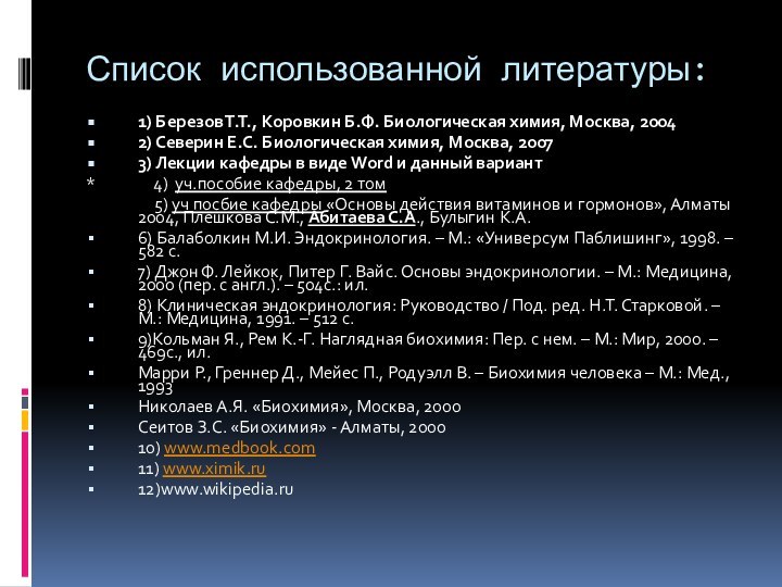 Список использованной литературы: 1) Березов Т.Т., Коровкин Б.Ф. Биологическая химия, Москва, 20042)