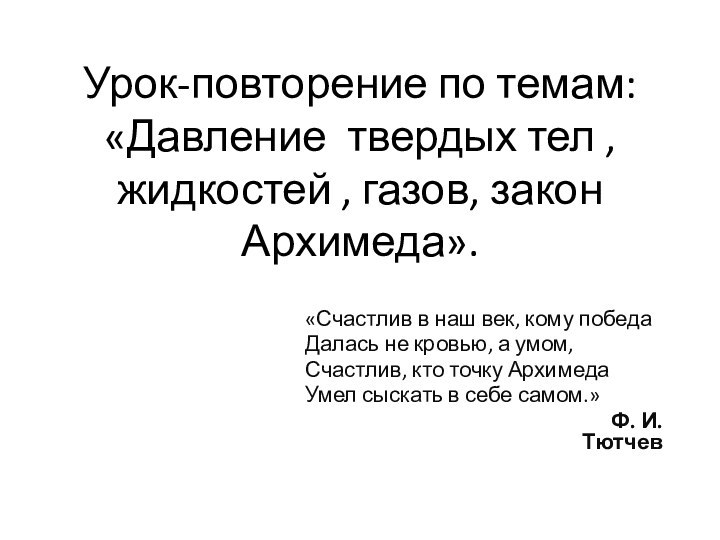 Урок-повторение по темам: «Давление твердых тел , жидкостей , газов, закон Архимеда».«Счастлив