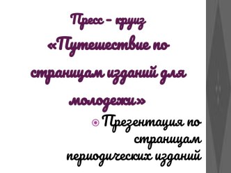 Путешествие по страницам изданий для молодежи