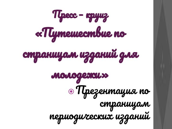 Пресс – круиз «Путешествие по страницам изданий для молодежи»