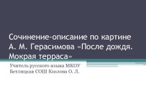 Сочинение-описание по картине А. М. Герасимова После дождя. Мокрая терраса