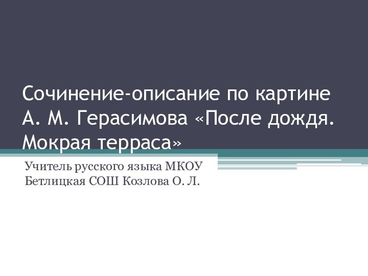 Сочинение-описание по картине А. М. Герасимова «После дождя. Мокрая терраса»Учитель русского языка