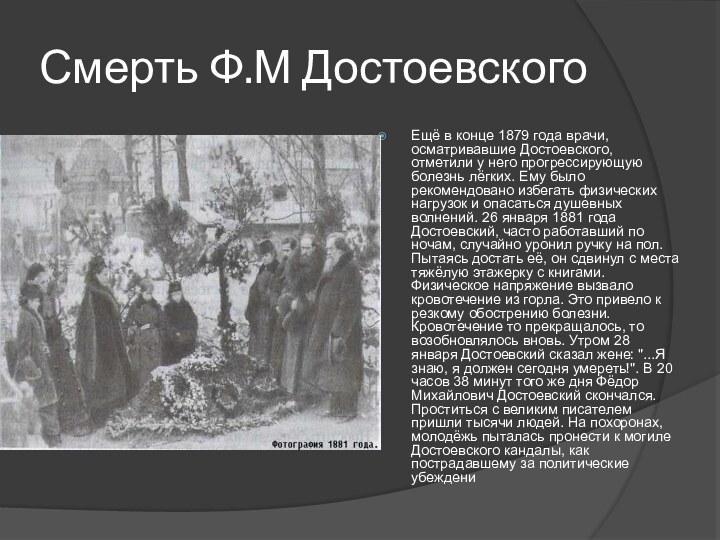 Смерть Ф.М ДостоевскогоЕщё в конце 1879 года врачи, осматривавшие Достоевского, отметили у