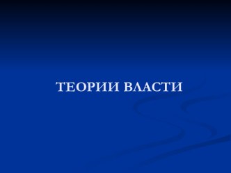 Теории власти