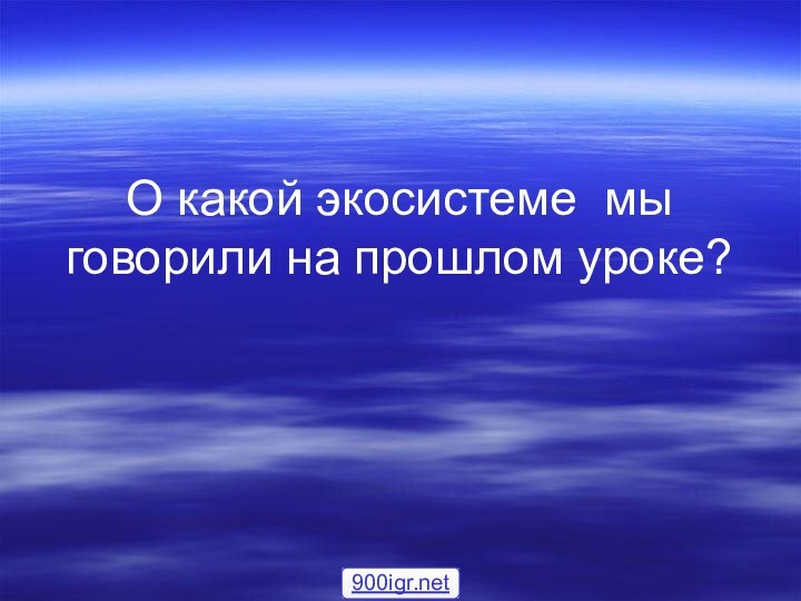 О какой экосистеме мы говорили на прошлом уроке?