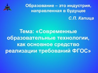 Современные образовательные технологии, как основное средство реализации требований ФГОС