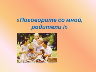 Поговорите со мной, родители