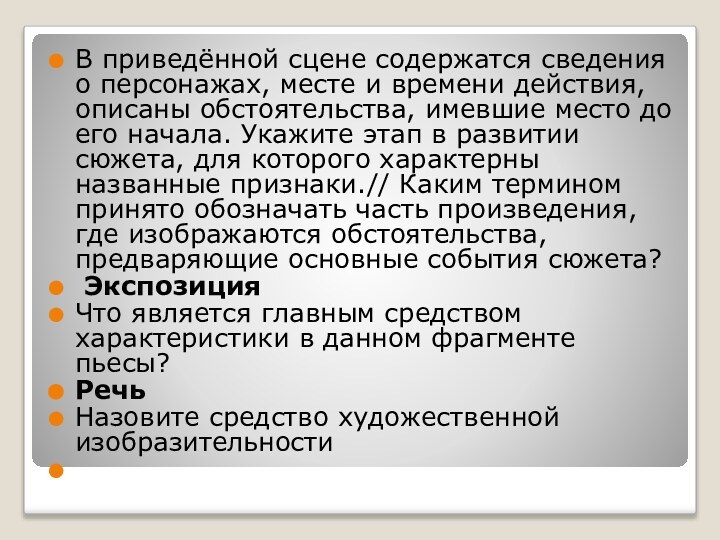 В приведённой сцене содержатся сведения о персонажах, месте и времени действия, описаны