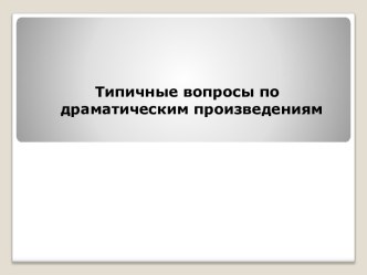 Типичные вопросы по драматическим произведениям