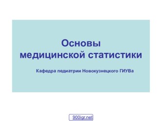 Медицинская статистика