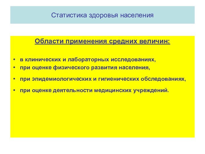 Статистика здоровья населенияОбласти применения средних величин:в клинических и лабораторных исследованиях,при оценке физического