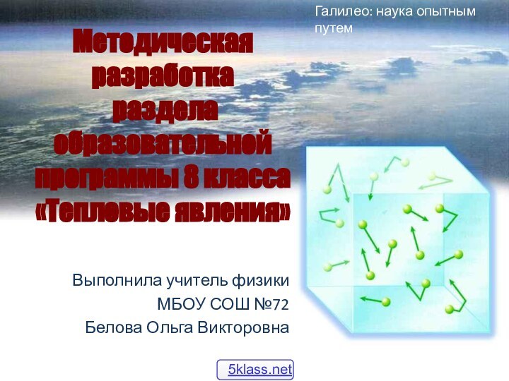 Методическая разработка   раздела образовательной программы 8 класса «Тепловые явления» Выполнила