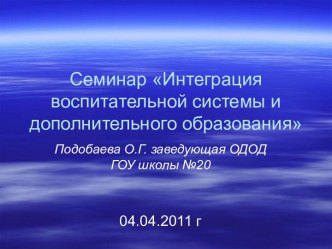 Семинар Интеграция воспитательной системы и дополнительного образования