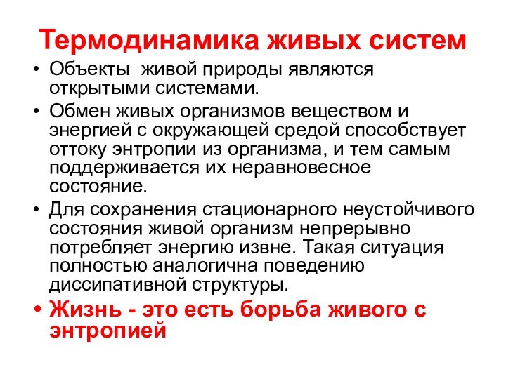 Термодинамика живых системОбъекты живой природы являются открытыми системами. Обмен живых организмов веществом