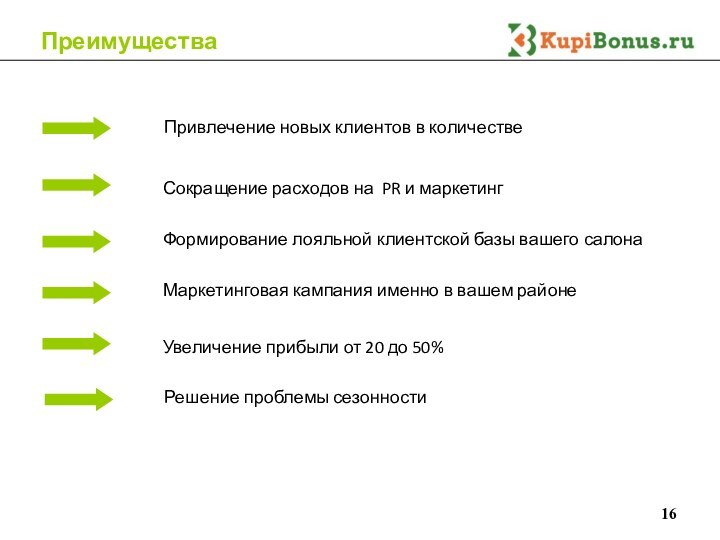 Привлечение новых клиентов в количествеУвеличение прибыли от 20 до 50%Формирование лояльной клиентской