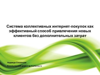 Система коллективных интернет-покупок как эффективный способ привлечения новых клиентов без дополнительных затрат