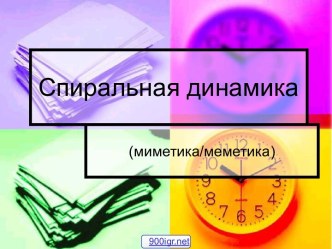 Спиральная динамика