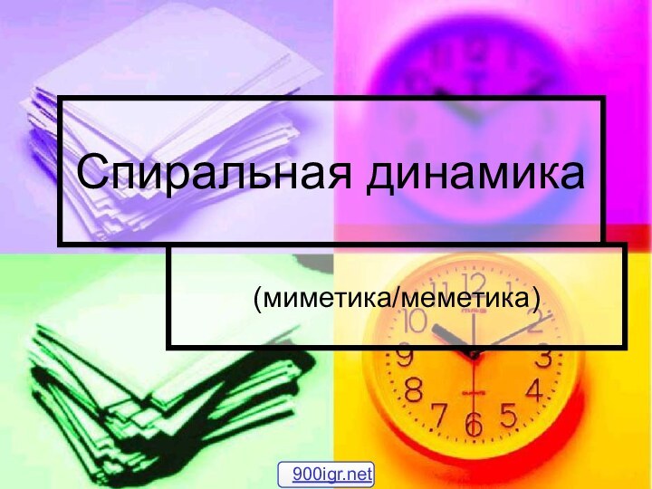 Спиральная динамика(миметика/меметика)