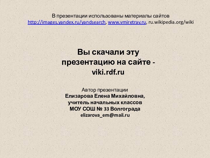 В презентации использованы материалы сайтов http://images.yandex.ru/yandsearch, www.vmiretrav.ru, ru.wikipedia.org/wikiВы скачали эту презентацию на