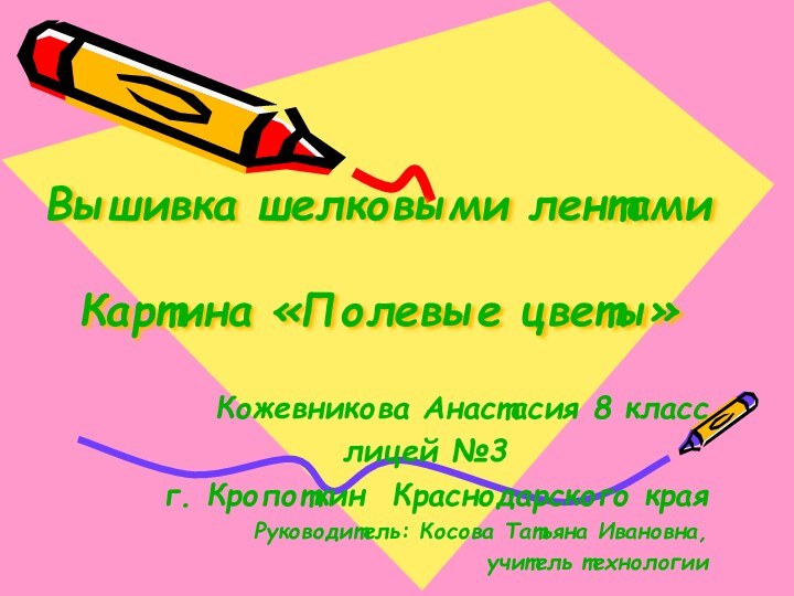 Вышивка шелковыми лентами  Картина «Полевые цветы» Кожевникова Анастасия 8 класслицей №3