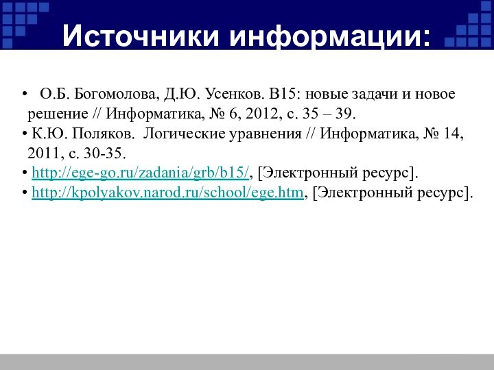 Источники информации:  О.Б. Богомолова, Д.Ю. Усенков. В15: новые задачи и новое