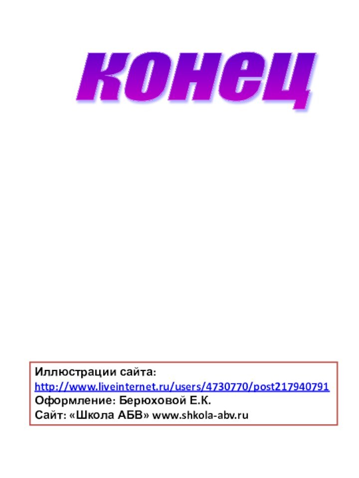 конец  Иллюстрации сайта:http://www.liveinternet.ru/users/4730770/post217940791Оформление: Берюховой Е.К.Сайт: «Школа АБВ» www.shkola-abv.ru