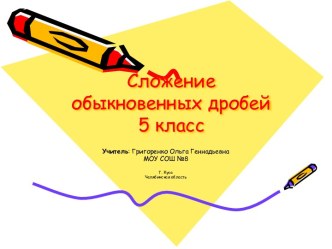 Сложение обыкновенных дробей