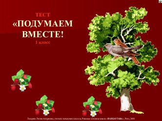 Подумаем вместе