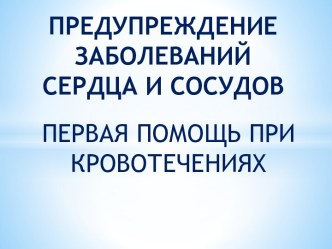 предупреждение заболеваний сердца и сосудов