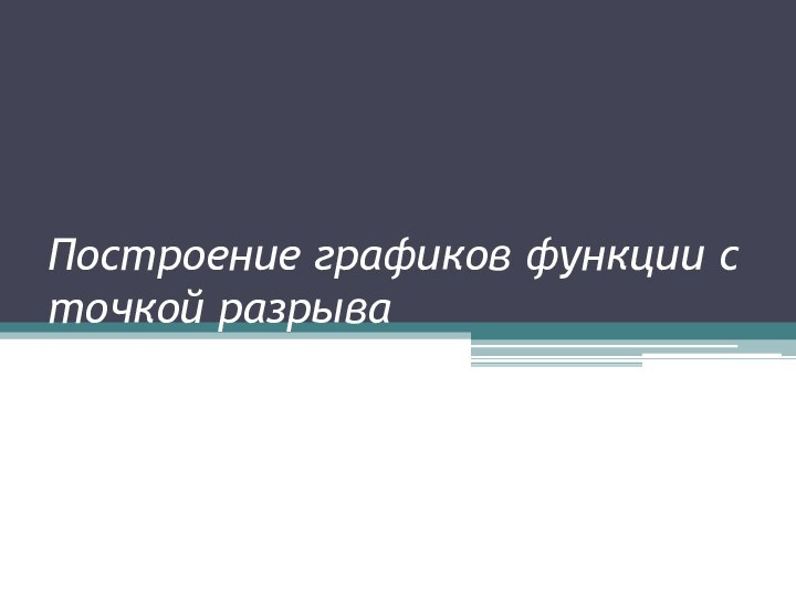 Построение графиков функции с точкой разрыва