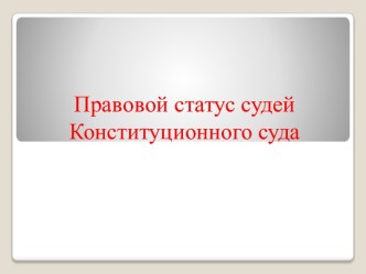 Правовой статус судей Конституционного суда