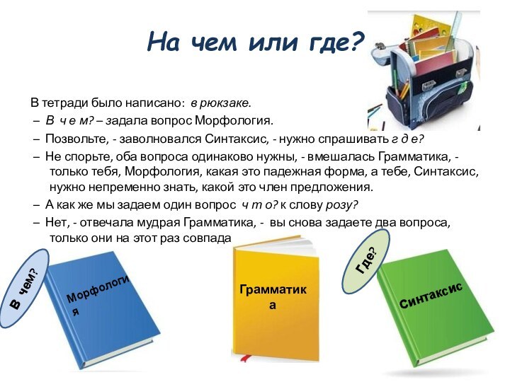 На чем или где?В тетради было написано: в рюкзаке. – В ч