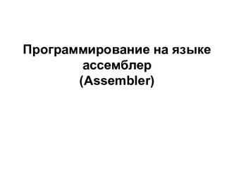 Программирование на языке ассемблер (Assembler)