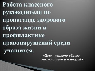 Работа классного руководителя по пропаганде здорового образа жизни и профилактике правонарушений среди учащихся