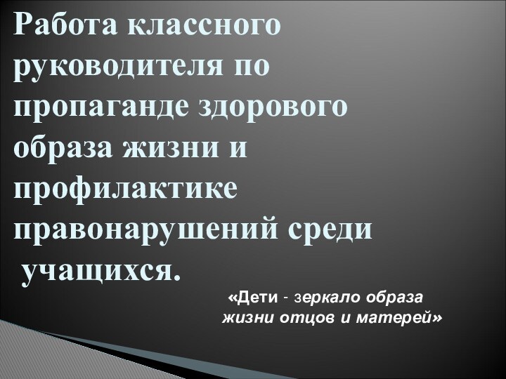 Работа классного руководителя по пропаганде здорового образа жизни и профилактике правонарушений среди