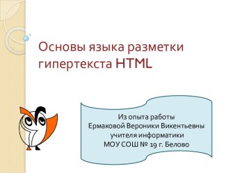 ОСНОВЫ ЯЗЫКА РАЗМЕТКИ ГИПЕРТЕКСТА HTML