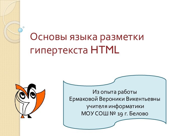 Из опыта работыЕрмаковой Вероники Викентьевны учителя информатики МОУ СОШ № 19 г.