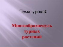 Культурные растения 5 кл