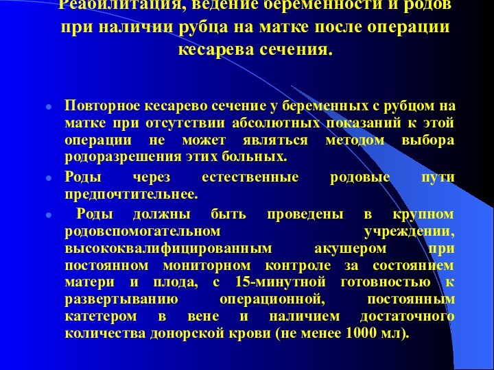 Реабилитация, ведение беременности и родов при наличии рубца на матке после операции