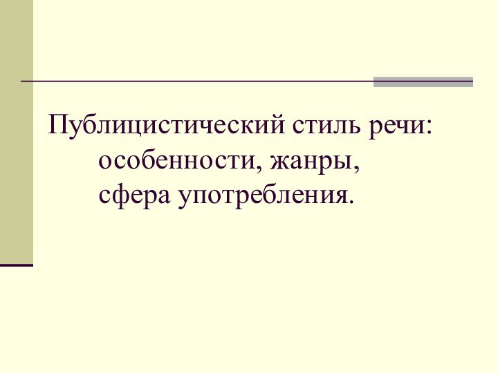 Публицистический стиль речи:       особенности,